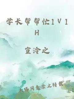 学长帮帮忙1Ⅴ1H