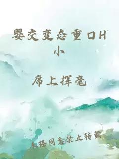 婴交变态重口H小