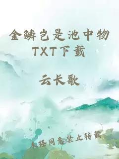 金鳞岂是池中物TXT下载