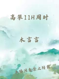 高攀11H周时