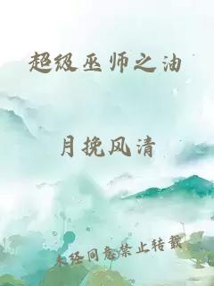 超级巫师之油