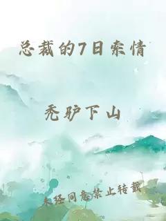 总裁的7日索情