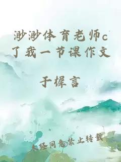 渺渺体育老师c了我一节课作文