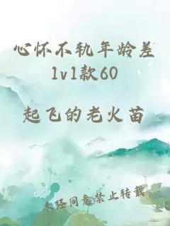 心怀不轨年龄差1v1款60