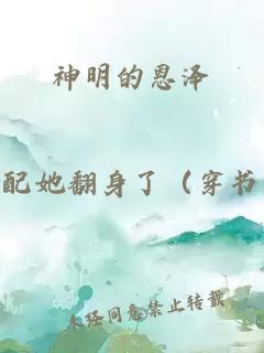 神明的恩泽