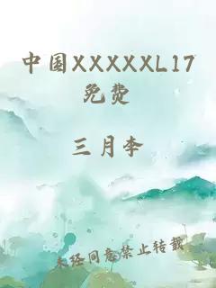 中国XXXXXL17免费