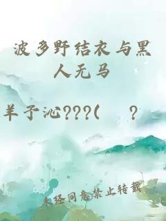 波多野结衣与黑人无马