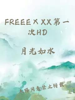 FREEEⅩXX第一次HD