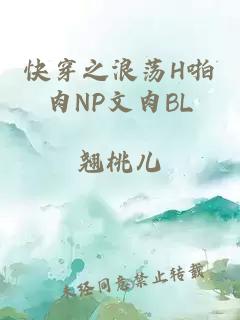 快穿之浪荡H啪肉NP文肉BL