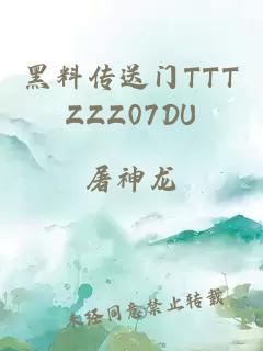 黑料传送门TTTZZZ07DU