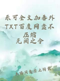 乐可全文加番外TXT百度网盘不压缩