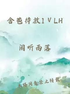 含苞待放1ⅤLH