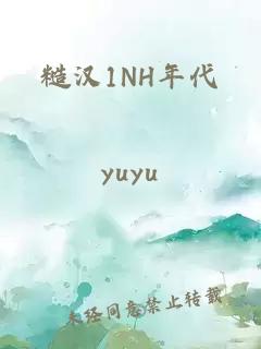 糙汉1NH年代