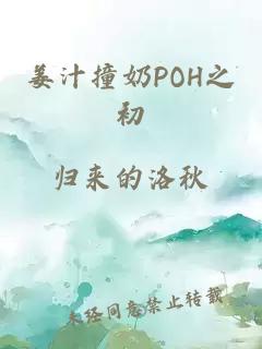 姜汁撞奶POH之初