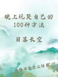 晚上玩哭自己的100种方法