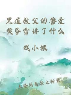 黑道教父的兽爱黄昏雪讲了什么