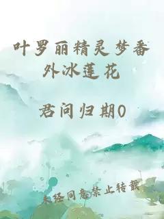 叶罗丽精灵梦番外冰莲花