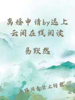 离婚申请by远上云间在线阅读