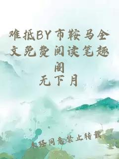 难抵BY市鞍马全文免费阅读笔趣阁