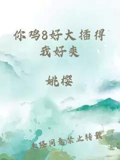 你鸡8好大插得我好爽