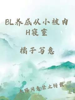 BL养成从小被肉H寝室