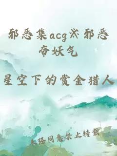 邪恶集acg※邪恶帝妖气