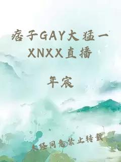 痞子GAY大猛一XNXX直播