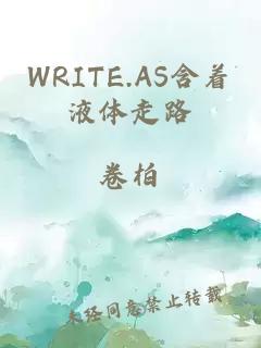 WRITE.AS含着液体走路