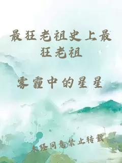 最狂老祖史上最狂老祖