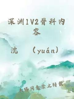 深渊1V2骨科内容