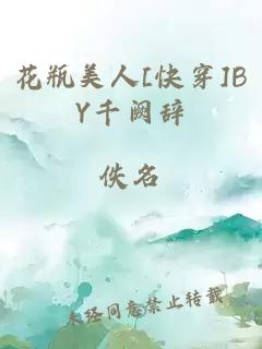 花瓶美人[快穿]BY千阙辞