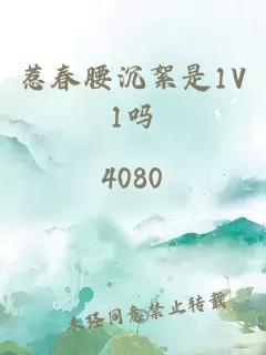 惹春腰沉絮是1V1吗