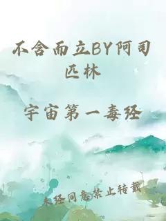 不含而立BY阿司匹林