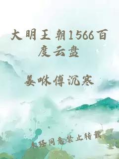 大明王朝1566百度云盘