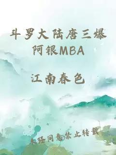 斗罗大陆唐三爆阿银MBA