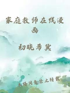 家庭教师在线漫画