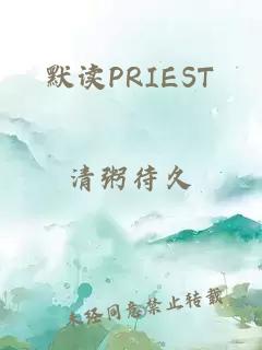 默读PRIEST