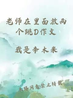 老师在里面放两个跳D作文