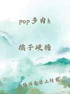 pop多肉h