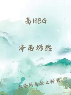 高HBG