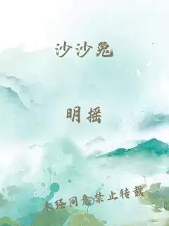 沙沙兔