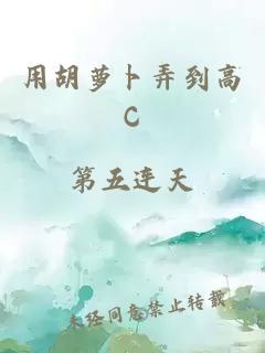 用胡萝卜弄到高C