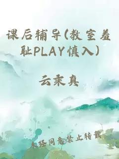 课后辅导(教室羞耻PLAY慎入)