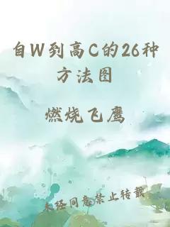 自W到高C的26种方法图