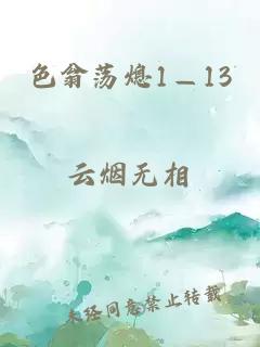 色翁荡熄1—13