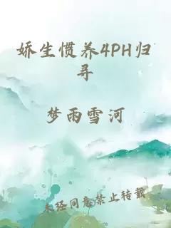 娇生惯养4PH归寻