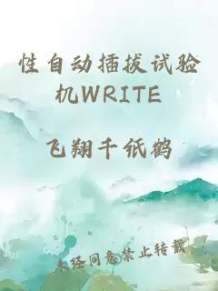 性自动插拔试验机WRITE