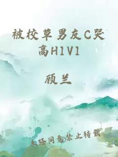 被校草男友C哭高H1V1