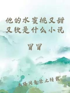 他的水蜜桃又甜又软是什么小说