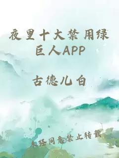 夜里十大禁用绿巨人APP